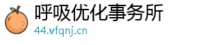 呼吸优化事务所